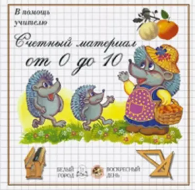В помощь учителю. Счетный материал от 0 до 10. Яблоки