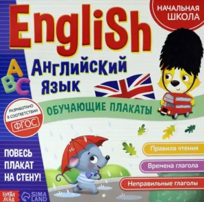 Соколова Ю. Обучающие плакаты "English. Английский язык"