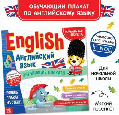 Соколова Ю. Обучающие плакаты "English. Английский язык" – фото 2