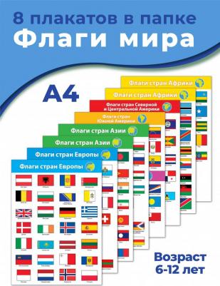 Комплект плакатов "Флаги мира" 4127 – фото 8
