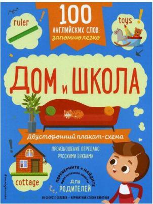 100 английских слов. Запомню легко. Дом и школа. Двусторонний плакат-схема ISBN 978-5-04-100256-5 – фото 1
