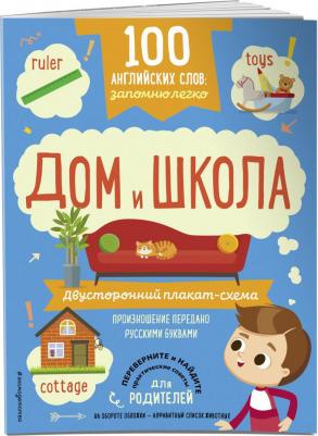 100 английских слов. Запомню легко. Дом и школа. Двусторонний плакат-схема ISBN 978-5-04-100256-5 – фото 3