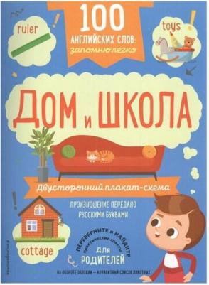 100 английских слов. Запомню легко. Дом и школа. Двусторонний плакат-схема ISBN 978-5-04-100256-5 – фото 5