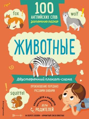 100 английских слов. Запомню легко. Животные. Двусторонний плакат-схема ISBN 978-5-04-100258-9