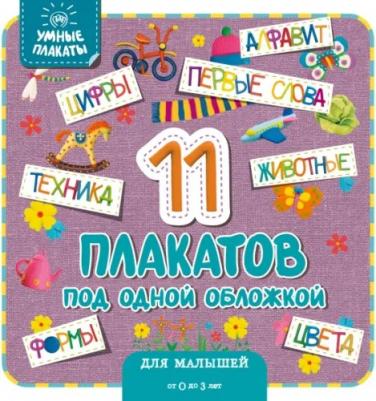 Книга Умные плакаты. Для малышей 0-3 лет