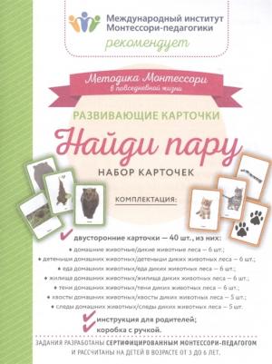 Развивающие карточки. Найди пару (набор карточек) – фото 1