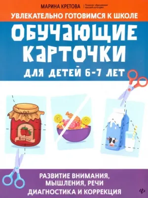 Книга Обучающие карточки для детей 6-7 лет: развитие внимание, мышления, речи: диагност