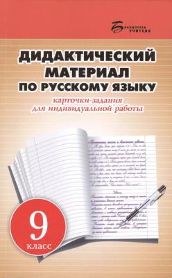 Ларионова Людмила Геннадьевна. Дидактический материал по русскому языку. 9 класс. Карточки-задания для индивидуальной работы