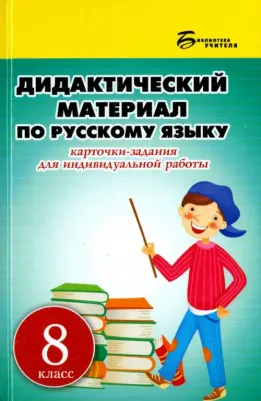 Ларионова Людмила Геннадьевна. Русский язык. 8 класс. Дидактический материал. Карточки-задания для индивидуальной работы