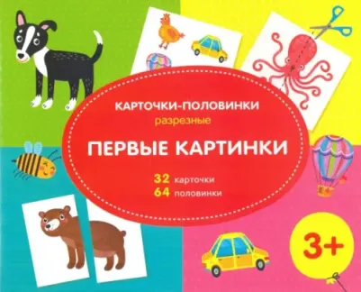 Игра Разрезные карточки-половинки Первые картинки 51517