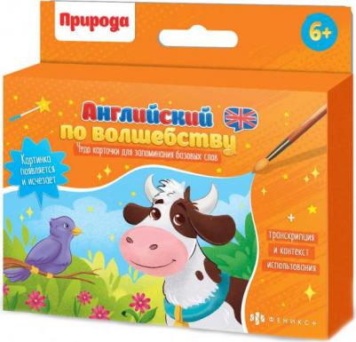 Обучающие карточки для детей. Английский по волшебству. Природа