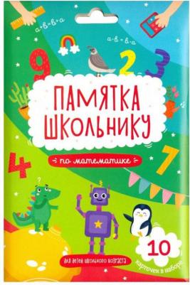 Памятка школьнику МАТЕМАТИКА, 10 карточек (49041) – фото 1