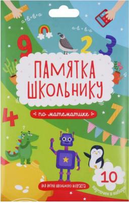 Памятка школьнику МАТЕМАТИКА, 10 карточек (49041)