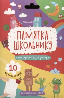 Памятка школьнику РУССКИЙ ЯЗЫК, 10 карточек (49040) – фото 2