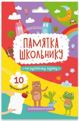 Памятка школьнику РУССКИЙ ЯЗЫК, 10 карточек (49040) – фото 3