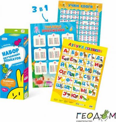 Набор обучающих плакатов. Азбука. Животные + Таблица умножения + Учим слоги
