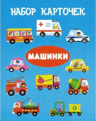 Машинки. Набор карточек (13 карточек) – фото 1