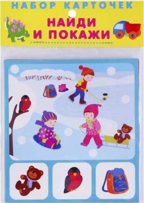 Набор карточек (в целлофане). Найди и покажи