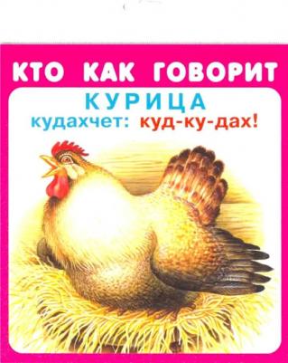 Набор карточек. Кто как говорит, Цыганков. И – фото 2