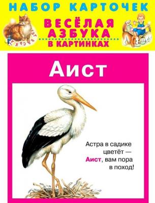 Весёлая азбука в картинках. 31 карточка в целлофане – фото 1