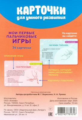 Карточки для умного развития. Мои первые пальчиковые игры. 34 карточки – фото 1