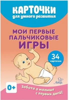 Карточки для умного развития. Мои первые пальчиковые игры. 34 карточки – фото 2