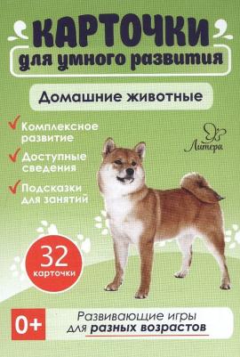 Карточки развивающие "Домашние животные", 19812