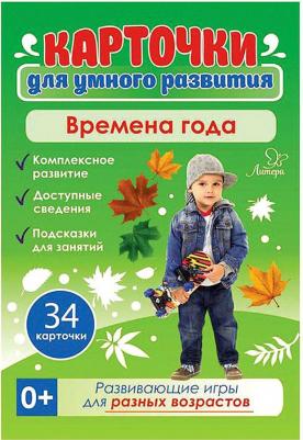 Карточки развивающие "Времена года", 21067