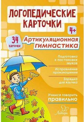 Крупенчук Ольга Игоревна, Воробьева Татьяна Анатольевна. Логопедические карточки. Артикуляционная гимнастика. 4+ – фото 3