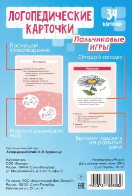 Крупенчук Ольга Игоревна. Логопедические карточки. Пальчиковые игры – фото 2
