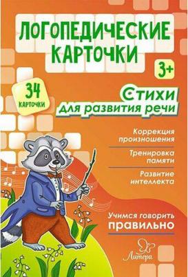 Крупенчук Ольга Игоревна. Логопедические карточки. Стихи для развития речи