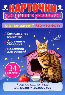 Кто где живет? Кто что ест? 34 карточки для умного развития