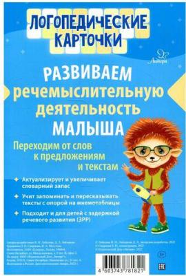 Лебедева И. Н., Лейзерова Дана Леонидовна. Развиваем речемыслительную деятельность малыша – фото 1