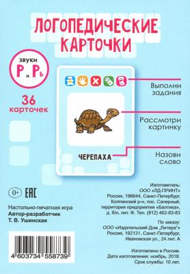 Логопедические карточки. Звуки Р и Рь. 36 карточек – фото 1