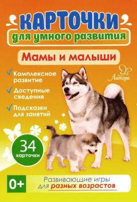 Мамы и малыши 0+. 34 карточки