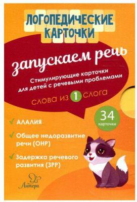 Османова Гурия Абдулбарисовна. Запускаем речь. Слова из 1 слога. 34 карточки ISBN 460-3-743-78168-5 – фото 3