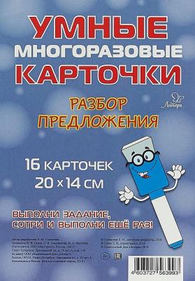 Разбор предложения. Умные многоразовые карточки