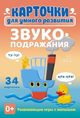 Ушинская Татьяна Владимировна. Звукоподражания. 34 карточки ISBN 460-3-743-78170-8