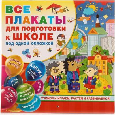 Все плакаты для подготовки к школе под одной обложкой – фото 4