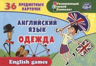 Английский язык. Одежда: 36 предметных карточек, инструкция с играми