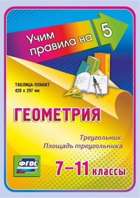 Геометрия. Треугольник. Площадь треугольника. 7-11 классы: Таблица-плакат 420х297
