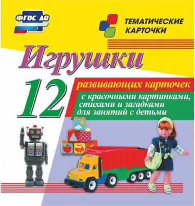 Игрушки: 12 развивающих карточек с красочными картинками, стихами и загадками для занятий – фото 1