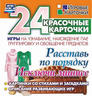Карточки Расставь по порядку. Исключи лишнее. Игры на узнавание, нахождение пар,группировку и обобщение предметов
