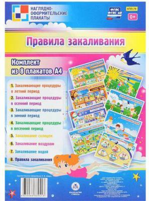 Комплект из 8 плакатов. Правила закаливания. ФГОСДО ISBN 4650066339413 – фото 1