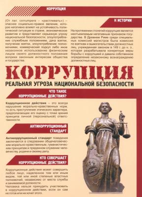 Комплект плакатов "Антикоррупционная безопасность". ФГОС ISBN 4650066333411, 4-6500-66-333-411 – фото 1