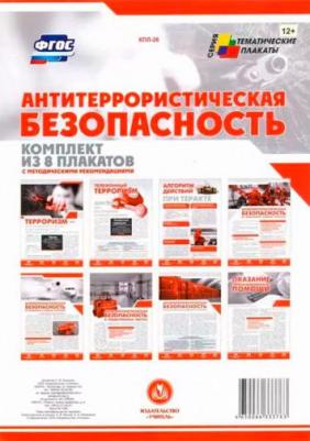 Комплект плакатов "Антитеррористическая безопасность". ФГОС – фото 2