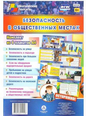 Комплект плакатов "Безопасность в общественных местах". ФГОС ISBN 4640018251146 – фото 2