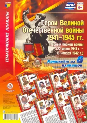 Комплект плакатов "Герои Великой Отечественной войны 1941-1945 гг.": первый период войны. ФГОС ISBN 4630075875256