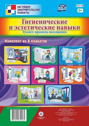 Комплект плакатов "Гигиенические и эстетические навыки. Туалет. Правила посещения". 8 плакатов. ФГОС ISBN 4620029841284