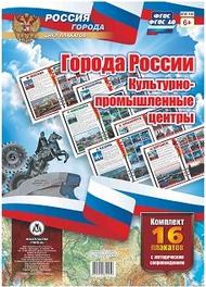 Комплект плакатов "Города России. Культурно-промышленные центры". 16 плакатов с методическим сопровождением. A3 ФГОС
